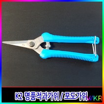k2 명품적과가위ㅣ포도 고추 전지가위, 상세페이지 참조