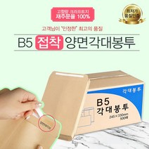 예스통상 서류봉투 500매 A4 B5 양면각대 접착식 행정각대 규격봉투 레자크, B5 양면각대봉투 접착식
