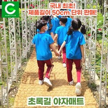 초록길 야자매트 국내최초 50cm단위판매 주문제작가능 친환경 천연면사A등급 친절상담, 폭 0.6m, 길이 2.5m