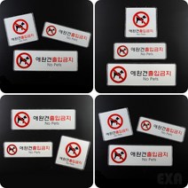 엑사커머스 애완견 출입금지 표지판 가로형 대 개출입금지표 애견 출입금지 스티커, 정사각형