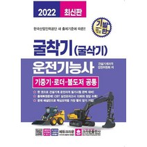 2022 기발한 굴착기(굴삭기) 운전기능사 기중기 로더 불도저 공통/크라운출판사
