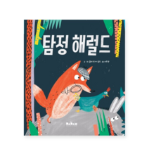 (다르담) 해외 우수 창작 그림책 탐정 해럴드