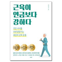 근육이 연금보다 강하다, 상세페이지 참조, 김헌경