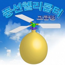 풍선 헬리콥터(고급형) 만들기