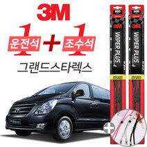 3M 그랜드스타렉스 플러스 와이퍼 윈도우 브러쉬 600mm 500mm 사은품