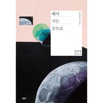 해가 지는 곳으로 (양장)-오늘의 젊은 작가16