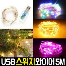 신성나라 LED 와이어전구 USB연결형 트리전구 트리등 줄전구 벽트리 가랜드조명 인테리어조명, 01.USB [스위치형] 와이어LED 5M_핑크