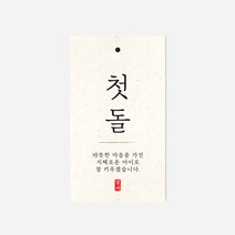 새담 TC32 첫돌 한지 택 10장 / 돌상차림 답례품 선물