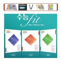 수능 FIT the Fittest Ver. 국어 3회분 / 영어 3회분 / 수학 3회분 2022 (2023수능대비) 국영수SET _ 강남지역 강사가 선별하고 N수생이 필독하는
