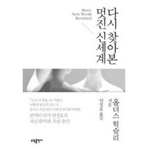 소담 다시 찾아본 멋진 신세계, 단품