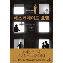 매스커레이드 호텔, 히가시노 게이고 저/양윤옥 역, 현대문학