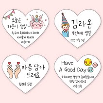[4+1 당일출고]하트 생일 스티커 소량 제작 문구 수정, 하트 문구형_04, A 타입