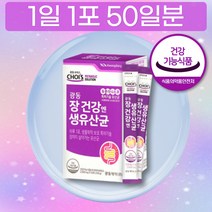 제약회사 신바이오틱스 생 유산균 50포 유상균 12종 맛있는 포도맛 특허유산균 듀폰다니스코 신바오스틱 신바오틱스 개별포장 휴대용 50일분 권장섭취량 성분 함량 순위 비교 실온보관
