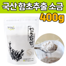 청정 순천만 함초 자염 소금 천연 미네랄 추출 진 액 갯벌 산삼 알 카리 칼리 건조 마른 퉁퉁마디 솔트 반찬 국 찌게 요리 음식 식품 먹는 방 법 만드는 부모님 지인 선물 에 좋은