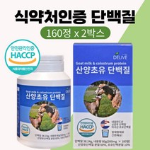 식약처인증 단백질 정 네덜란드 산양유 프리미엄 초유 해썹 HACCP 인정 씹어먹는 타블렛 간편 영양제 중장년층 성인 남자 여자 프로틴 보충제 colostrum protein