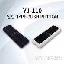 영지산업 자동문 버튼 YJ-110 YJ-220, YJ-110 화이트
