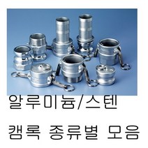 캄록 캠록 알루미늄 카플러 커플러 커플링 스텐 스뎅 A B C D E F DC DP 타입, 스텐[SUS], DC타입