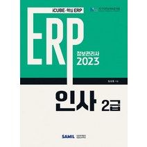 2023 ERP 정보관리사 인사 2급, 임상종(저),삼일인포마인, 삼일인포마인