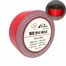 우진홈 고휘도 벌집 반사 테이프 5cm*20M 높은 가시성 형광 안전 스티커 자동차 화물차 트럭 오토바이 차량 자전거 야간 안전표시 스티커, 레드 5cm*20M, 레드 5cm*20M