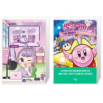민쩌미의 쩜그레 1 + 별의 커비 스타 얼라이즈 2 : 우주의 대위기 (마스크제공)