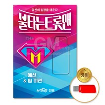 (더지엠)USB_불타는트롯맨-예선/팀미션46곡, 저렴한닷컴 본상품선택