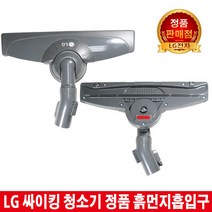 LG싸이킹청소기 흙먼지흡입구VC4904FHA VC4905FHA