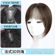 포니테일 앞머리가발 정수리 여성 모자 가발 망 여성용 피스 내추럴 이마 라이트 뱅 헤, 없음, 6. 업그레이드된 와일드뱅 프렌치 스타일 모카 컬러 2