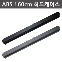ABS 160cm 로드케이스 하드케이스 낚시가방 EJ780037, Black