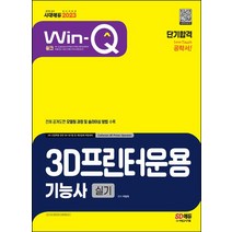 2023 Win-Q 3D프린터운용기능사 실기 단기합격:전체 공개도면 모델링 과정 및 슬라이싱 방법, 2023 Win-Q 3D프린터운용기능사 실기 단기합격, 박병욱(저),시대고시기획, 시대고시기획
