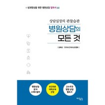 병원상담의 모든 것:상담실장의 관찰습관, 김예성, 지식공감