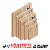 액자박스 규격 사이즈 낱장 소량 판매, 14_5070 사이즈10매(560x750x45)