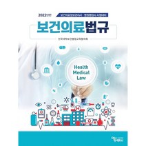 2022 보건의료법규 : 보건의료정보관리사 병원행정사 시험대비, 보건의료 법규(2022), 전국대학보건행정교육협의회(저), 에듀팩토리