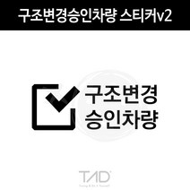 TaD 구조변경승인차량 스티커v2 구변 완료 합법 데칼, 다크블랙