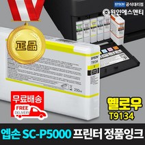 엡손 [정품잉크] 슈어컬러 SC-P5000 프린터 잉크 옐로우 (200ml) T9134 Yellow, 1개