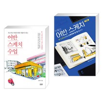 (서점추천) 어반스케치 수업 + 카콜의 어반 스케치 기초 (전2권), 라온북