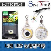 찐알짜 씨타임 니켄 LED 눈알집어등 문어 쭈꾸미 수중집어등, 니켄 눈알집어등 화이트