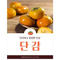 [봄봄농장] 경남 맛 단감 대왕단감 달콤하고 아삭한 식감 좋은 단감 가정용단감(M 사이즈 중과 1kg(1줄) 5kg(5줄) 10kg(10줄)), 1개