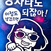 마이몰12 경차타도되잖아 썬맨 화이트 아기차량스티커 자동차스티커제작, 상세페이지 참조