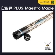 당구큐대 한밭큐 개인큐 The PLUS-Maestro Maple 마에스트로 메이플 (HB-12 가방 제공)