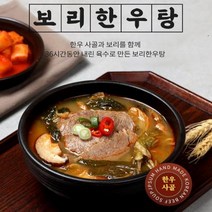한우로 푹 우려낸 한우듬뿍 보리한우탕 600g(2~3인분)