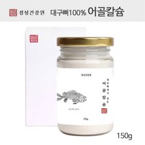 경성건강원 어골칼슘 분말 저분자 어류칼슘 인칼슘 ffb칼슘 콘드로이친 비소성 칼슘파우더 대구뼈 100% 무첨가 잇몸 무릎 연골 관절 추천, 1병 150g