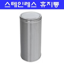 스텐휴지통/뱅뱅이재떨이겸용휴지통/미니뱅뱅이, 화장실휴지통 220*300, 1개