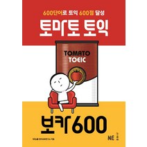 토마토 토익 보카600:600개 단어로 토익 600점 달성, NE능률