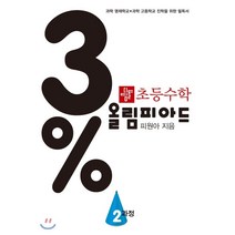초등 수학 3% 올림피아드 2과정(2021), 디딤돌, 9788926159880, 피원아 저