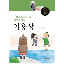 고려의 장군이 된 베트남 왕자 이용상, 작가와비평
