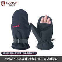 스카치 동계골프 벙어리장갑 양손착용, 네이비