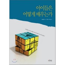 아이들은 어떻게 배우는가, 존 홀트 저/공양희,해성 공역, 아침이슬
