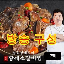 [방송구성] 정호영셰프의 황제소갈비찜 500gX7팩, 500g, 7팩