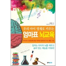 우리 아이 영재로 키우는 엄마표 뇌교육:아이의 뇌 발달에 맞춘 똑똑한 엄마의 두뇌 계발 코칭, 동아엠앤비