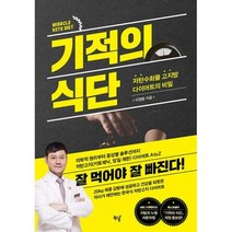 [밀크북] 북드림 - 기적의 식단 : 저탄수화물 고지방 다이어트의 비밀